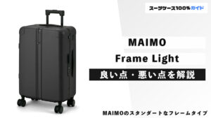 MAIMO Frame Light 良い点・悪い点を解説