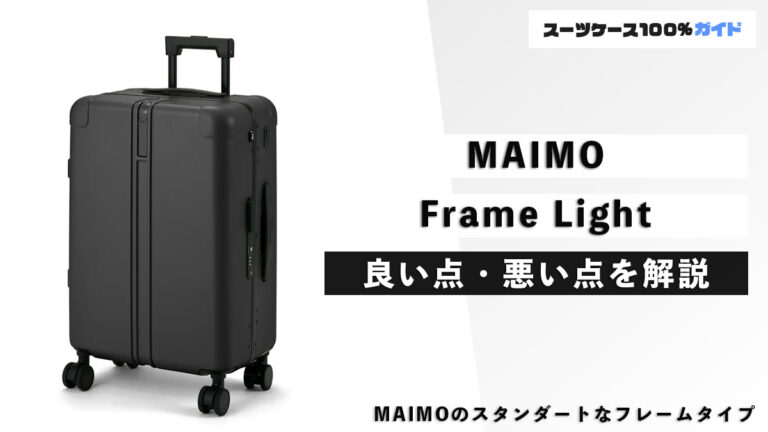MAIMO Frame Light 良い点・悪い点を解説