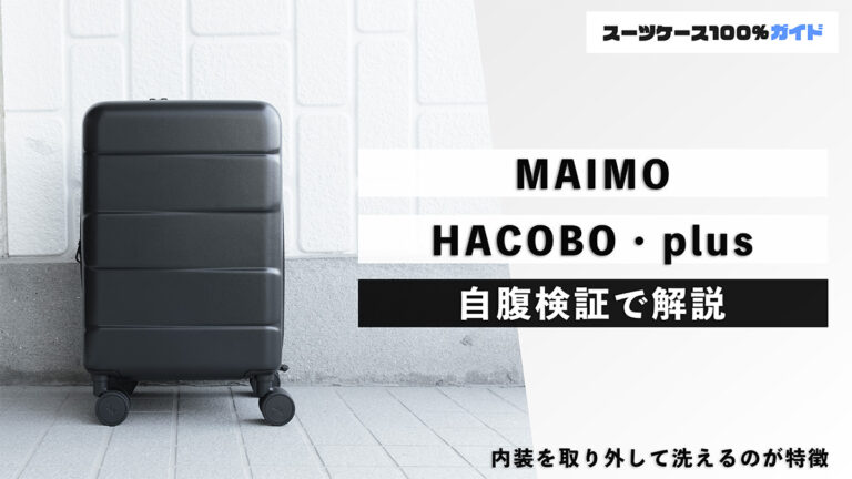 MAIMO HACOBO・plus 自腹検証で解説