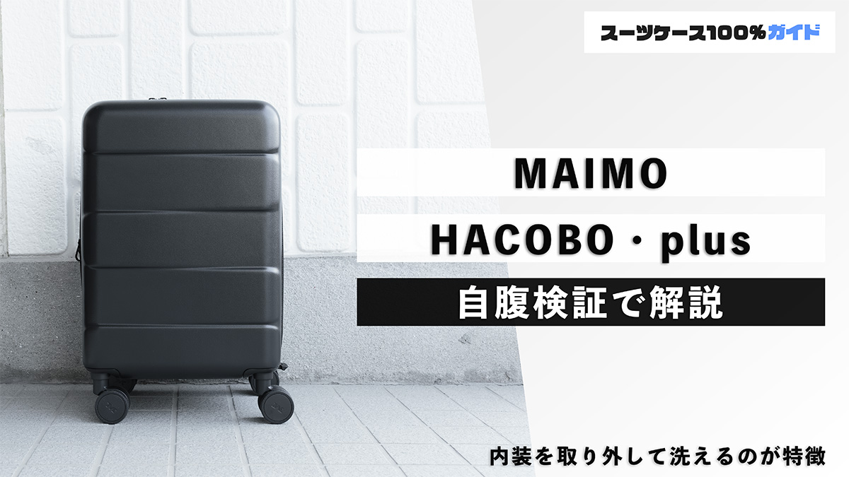 MAIMO HACOBO・plus 自腹検証で解説