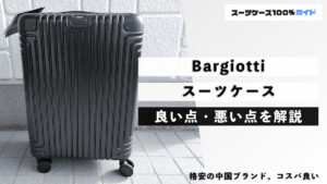 Bargiotti スーツケース 良い点・悪い点を解説