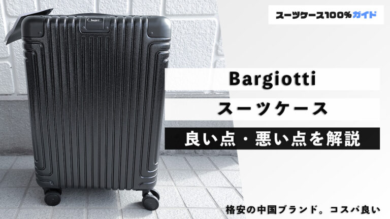Bargiotti スーツケース 良い点・悪い点を解説