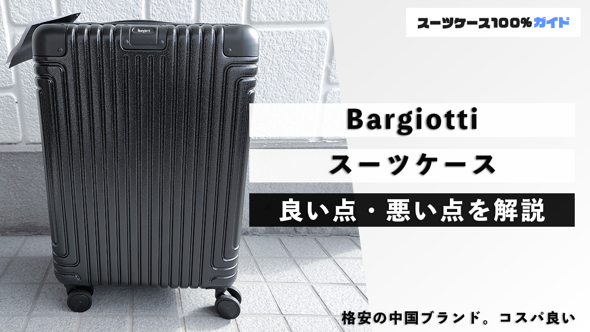 Bargiotti スーツケース 良い点・悪い点を解説