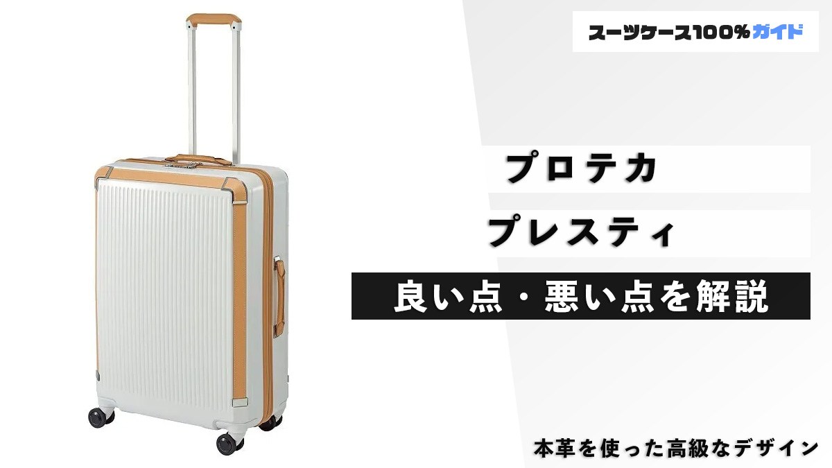 プロテカ プレスティ 良い点・悪い点を解説