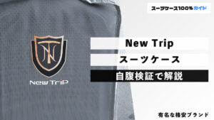 New Trip スーツケース 自腹検証で解説