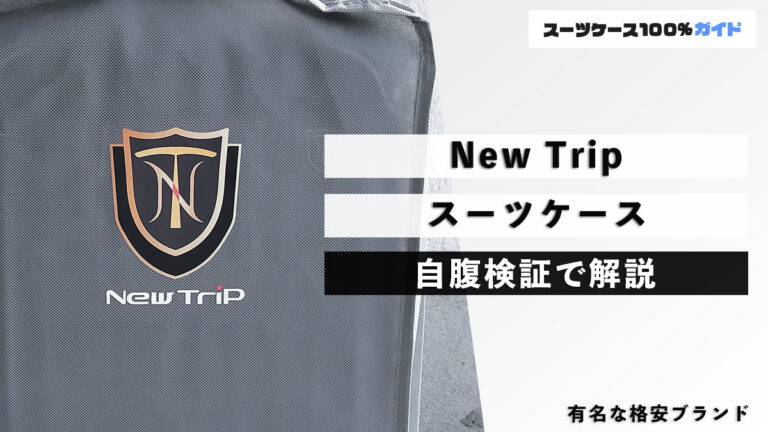 New Trip スーツケース 自腹検証で解説