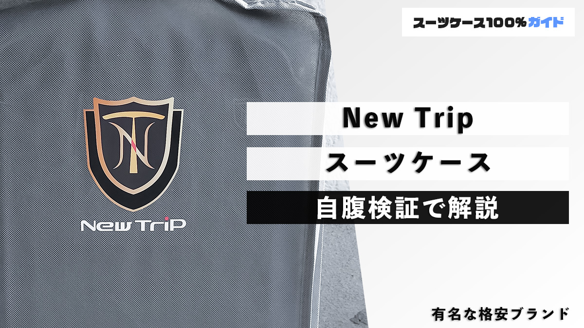 New Trip スーツケース 自腹検証で解説