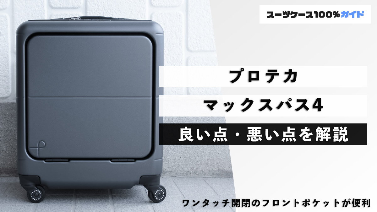 プロテカ マックスパス4 良い点・悪い点を解説