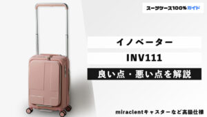 イノベーター INV111 良い点・悪い点を解説