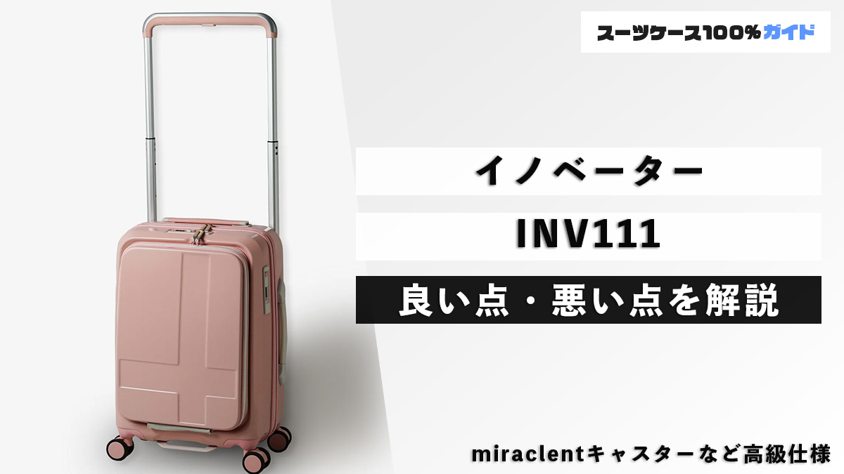 イノベーター INV111 良い点・悪い点を解説