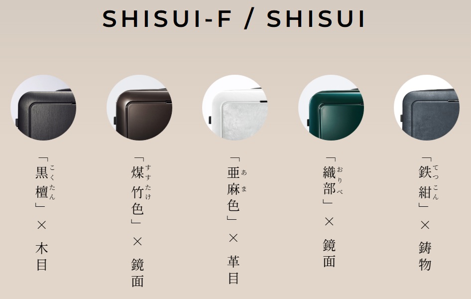 プロテカ J5コレクション SHISUI-F(シスイF)とSHISUI(シスイ)の本体カラー一覧