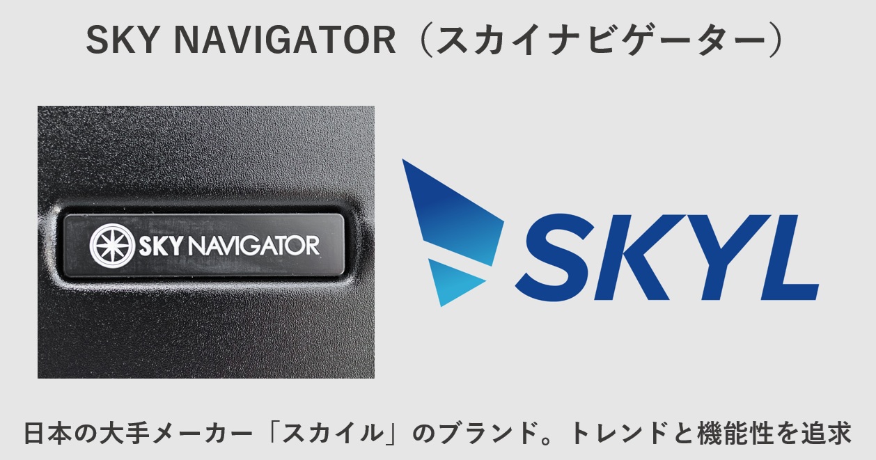 SKY NAVIGATOR(スカイナビゲーター)は日本の大手メーカー「スカイル」のブランド。トレンドと機能性を追求