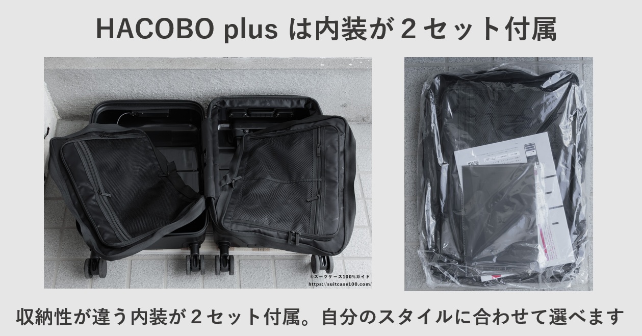 HACOBO plus は内装が2セット付属