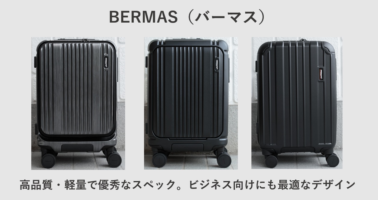 おすすめスーツケースブランド BERMAS(バーマス)