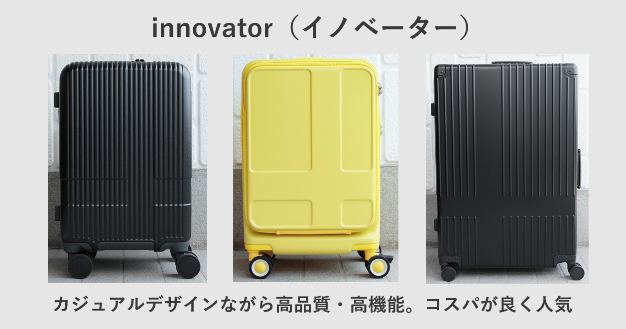 おすすめスーツケースブランド innovator(イノベーター)