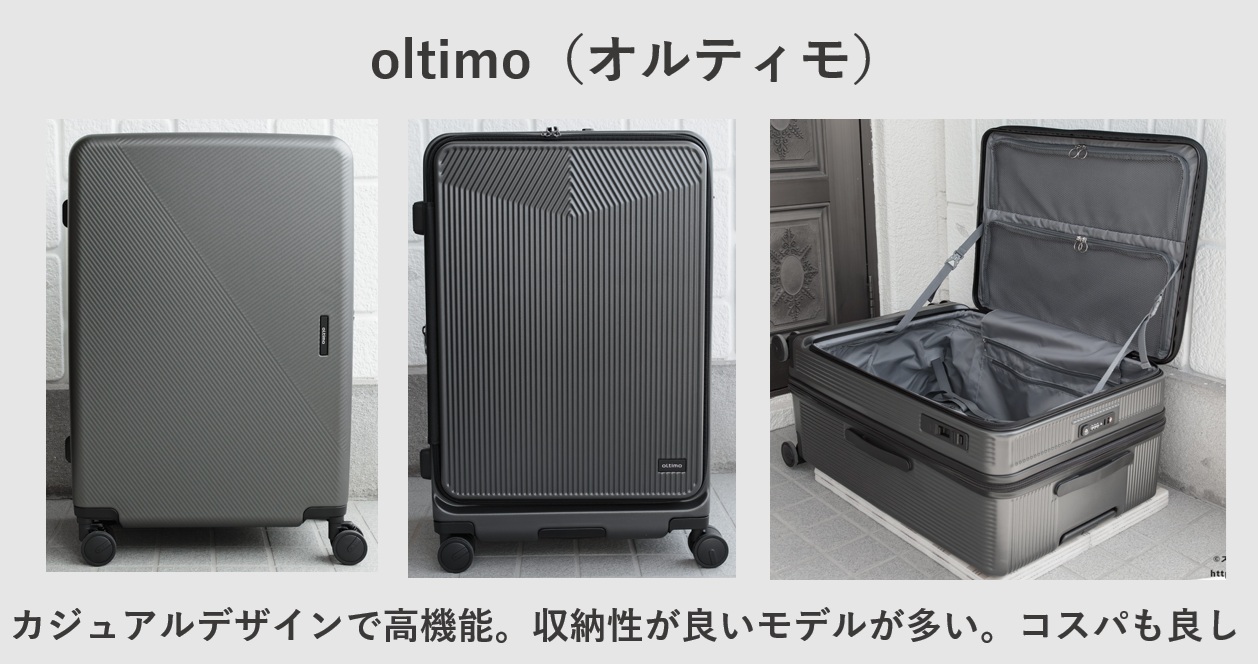 おすすめスーツケースブランド oltimo(オルティモ