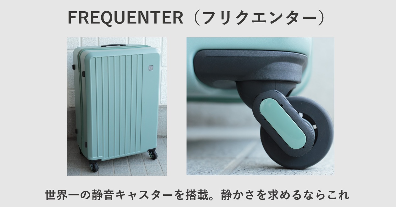 おすすめスーツケースブランド FREQUENTER(フリクエンター)