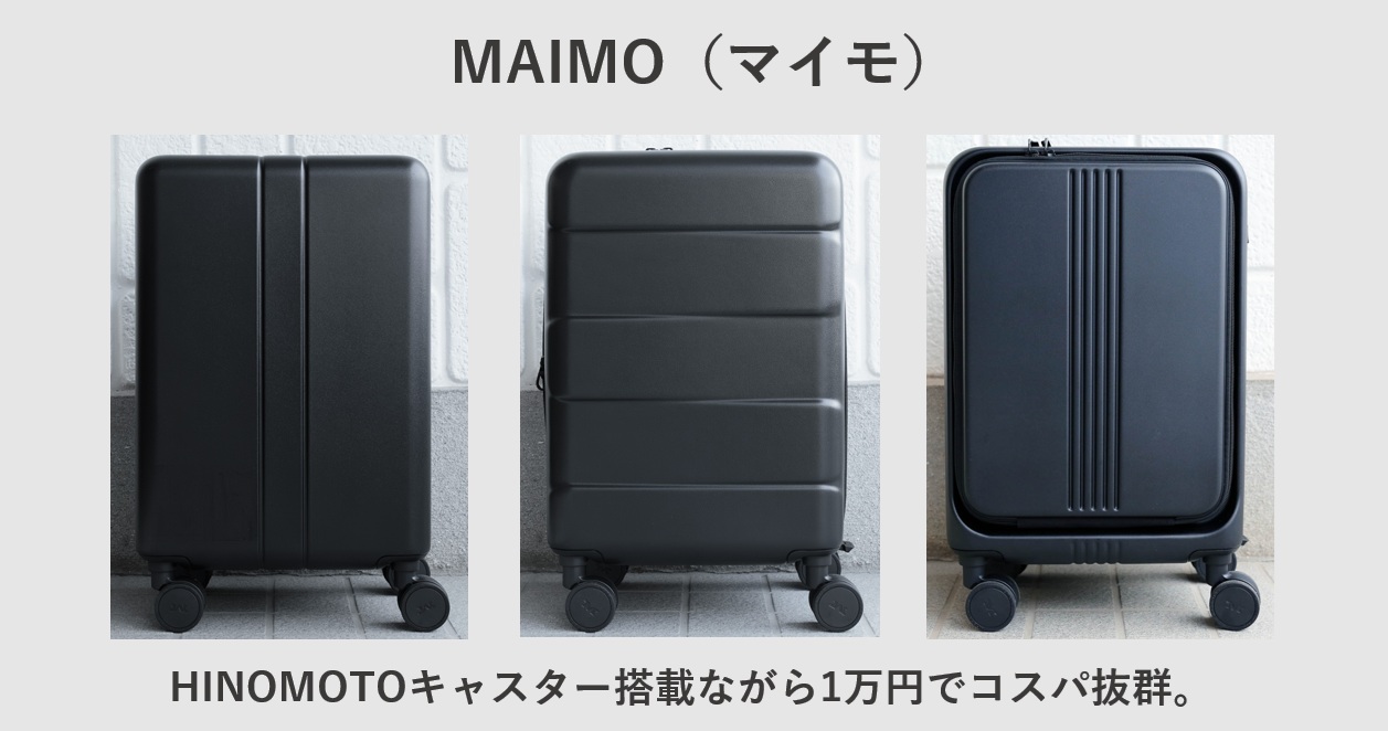 おすすめスーツケースブランド MAIMO(マイモ)