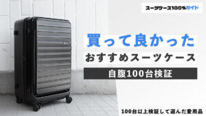 買って良かったおすすめスーツケース 自腹100台検証