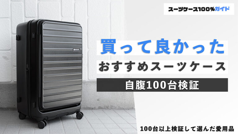 買って良かったおすすめスーツケース 自腹100台検証
