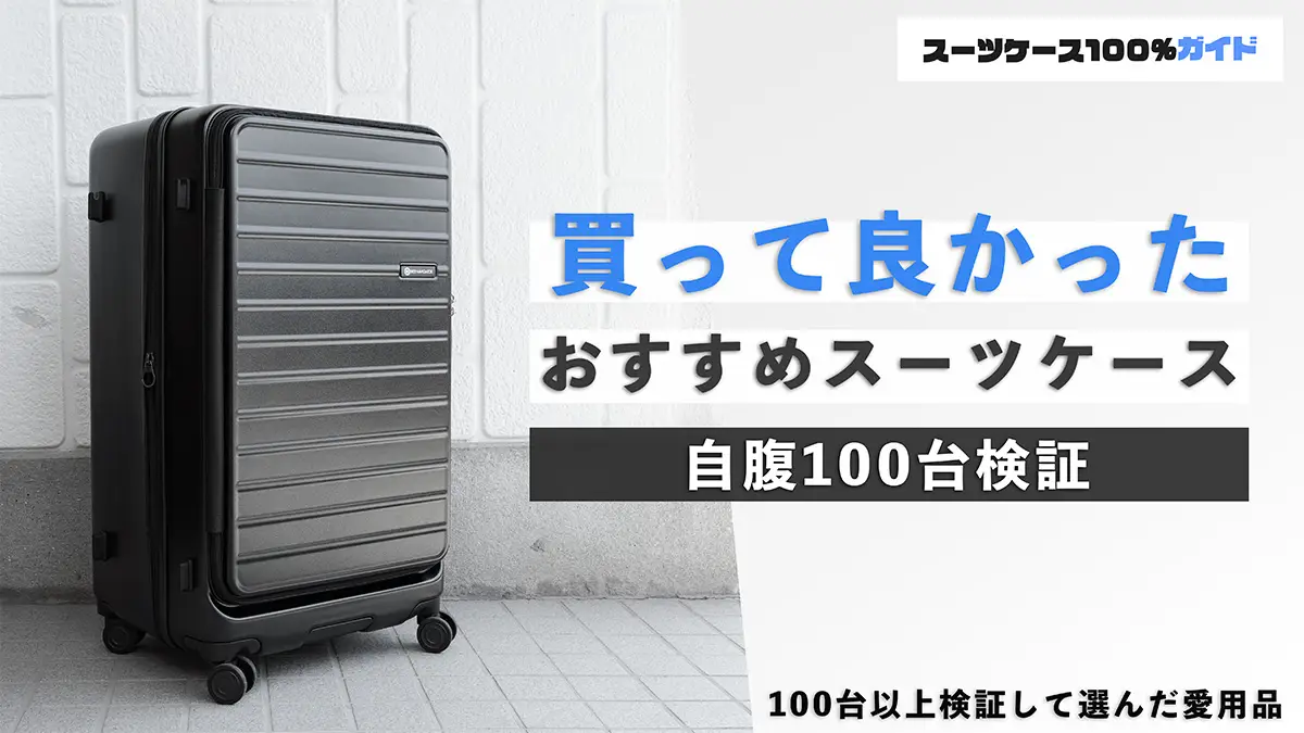 自腹100台】本当に買って良かったスーツケース17選！プロが100台検証し