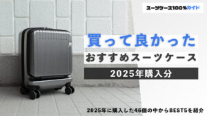 買って良かったおすすめスーツケース 2025年購入分