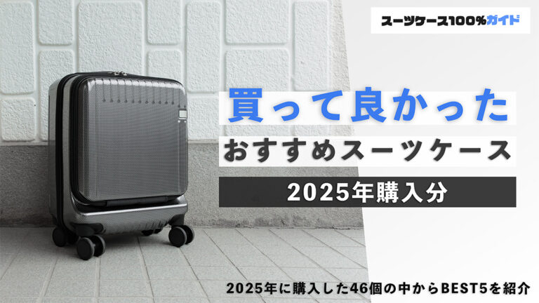 買って良かったおすすめスーツケース 2025年購入品