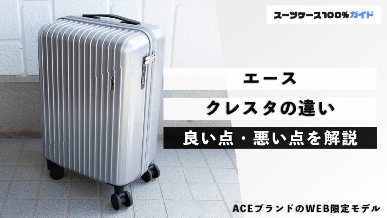 エース クレスタの違い 良い点・悪い点を解説