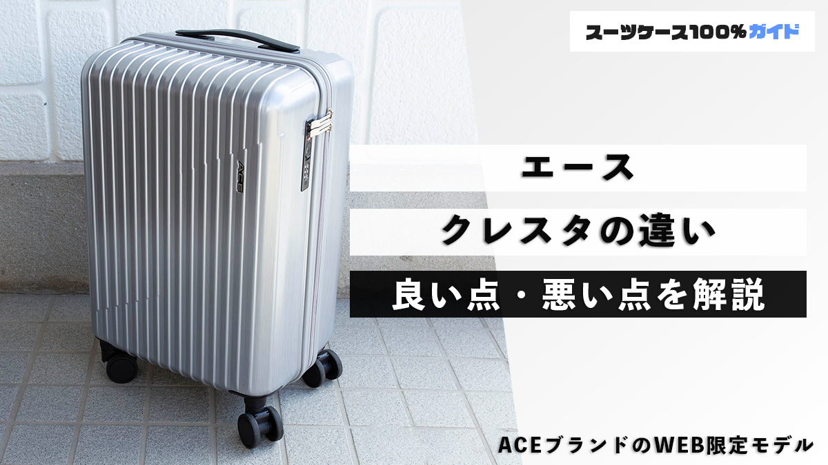 エース クレスタの違い 良い点・悪い点を解説
