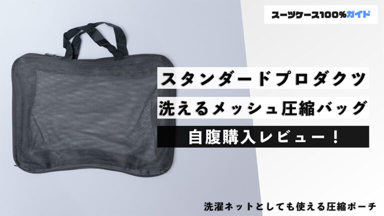 スタンダードプロダクツ 洗えるメッシュ圧縮バッグ 自腹購入レビュー