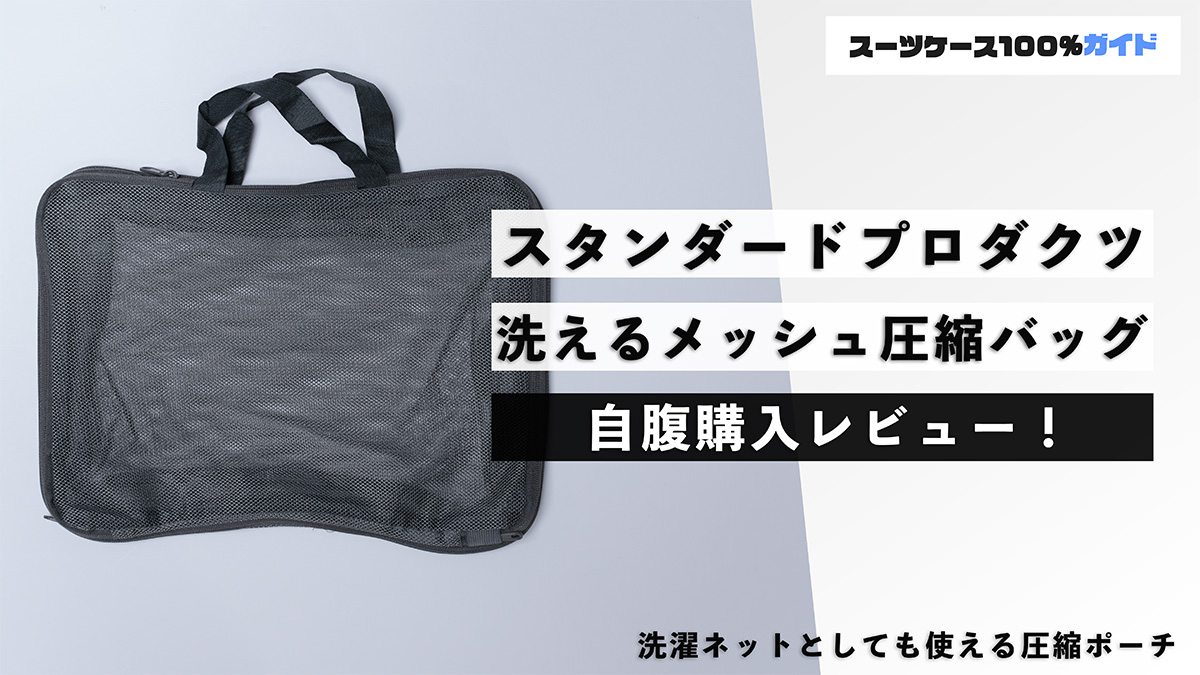 スタンダードプロダクツ 洗えるメッシュ圧縮バッグ 自腹購入レビュー