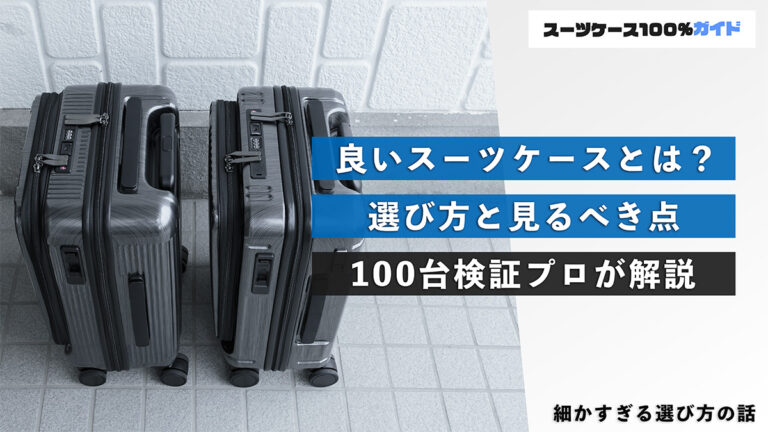 良いスーツケースとは？ 選び方と見るべき点 100台検証プロが解説