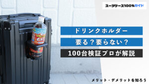 ドリンクホルダー 要る？要らない？ 100台検証プロが解説