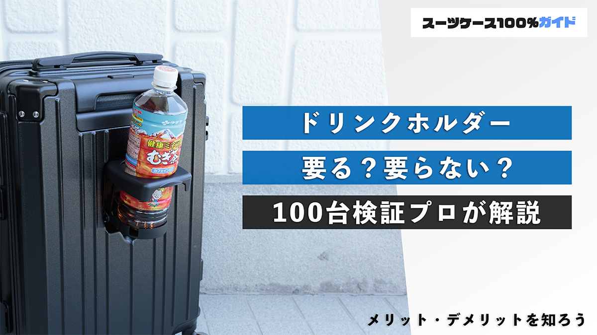 ドリンクホルダー 要る？要らない？ 100台検証プロが解説