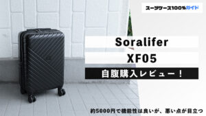Soralifer XF05 自腹購入レビュー