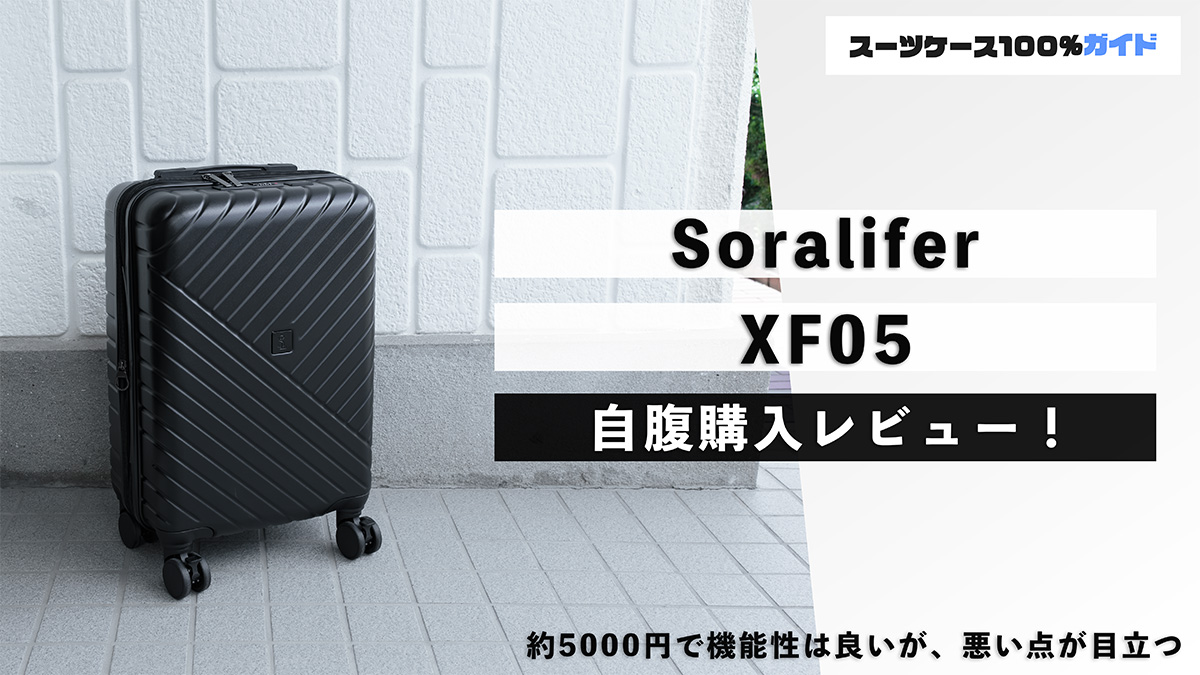 Soralifer XF05 自腹購入レビュー