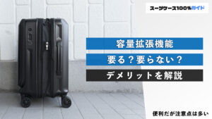 容量拡張機能 要る？要らない？ デメリットを解説