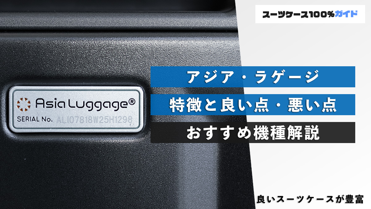 アジア・ラゲージ 特徴と良い点・悪い点 おすすめ機種を解説
