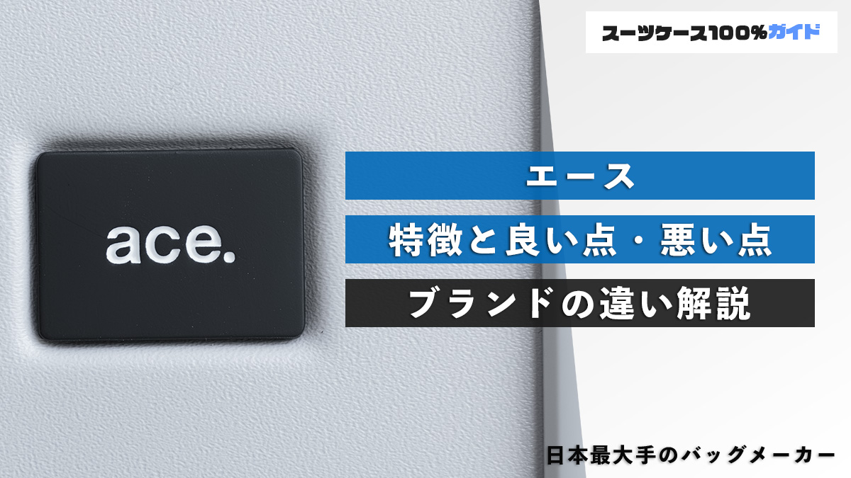エースのスーツケース 特徴と良い点・悪い点 ブランドの違いを解説