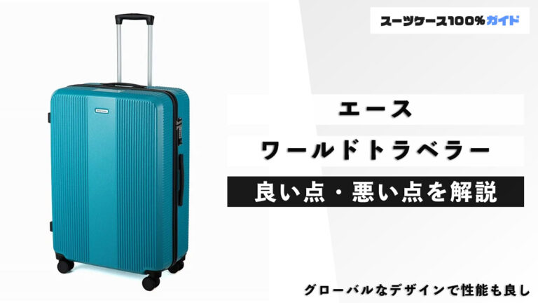 エース ワールドトラベラー 良い点・悪い点を解説