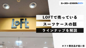 LOFTで売っているスーツケースの話 ラインナップを解説
