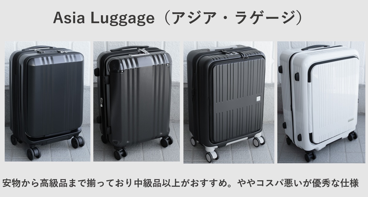 Asia Luggage(アジア・ラゲージ) スーツケース