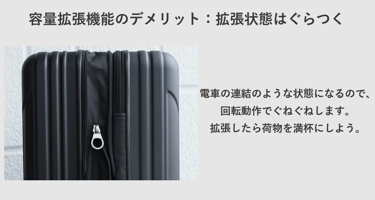 スーツケースの容量拡張機能のデメリット:拡張状態はぐらつく