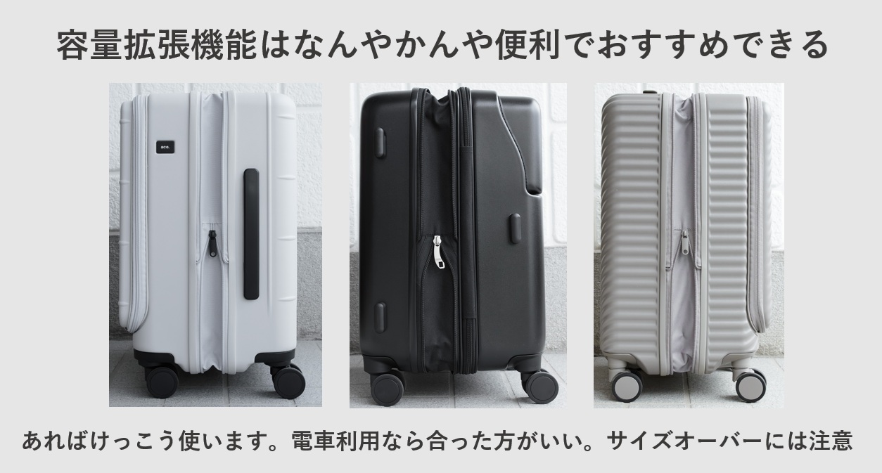スーツケースの容量拡張機能はなんやかんや便利でおすすめできる