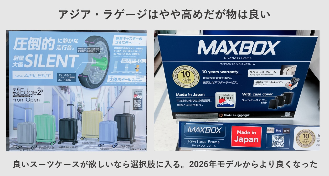 アジア・ラゲージはやや高めだが物は良い。良いスーツケースが欲しいなら選択肢に入る。2026年モデルからより良くなった