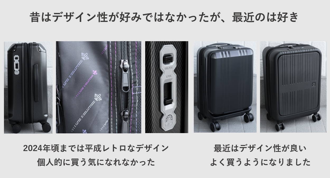アジア・ラゲージのスーツケースは昔はデザイン性が好みではなかったが、最近のは好き