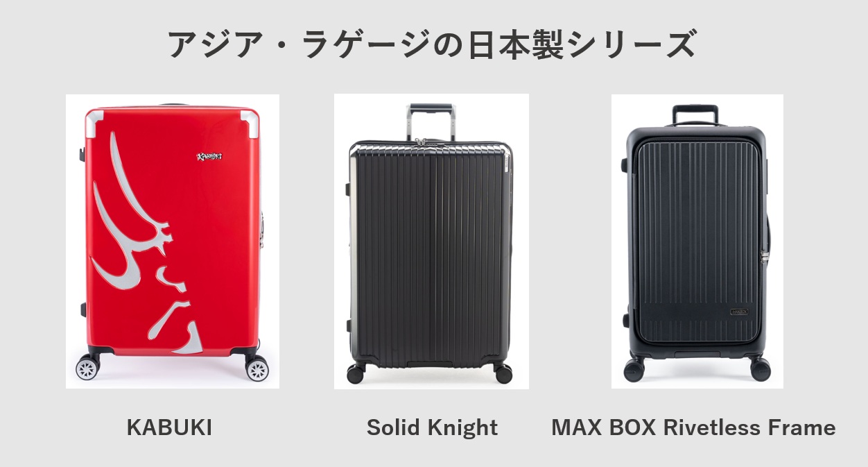 アジア・ラゲージの日本製シリーズ KABUKI Solid Knight MAX BOX Rivetless Frame