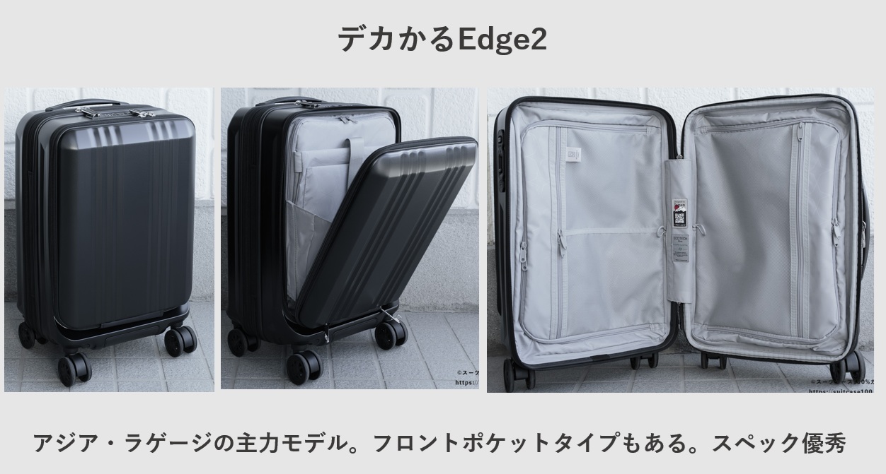 アジア・ラゲージ デカかるEdge2
