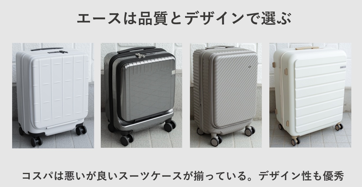 エースは品質とデザインで選ぶ。コスパは悪いが良いスーツケースが揃っている。デザイン性も優秀