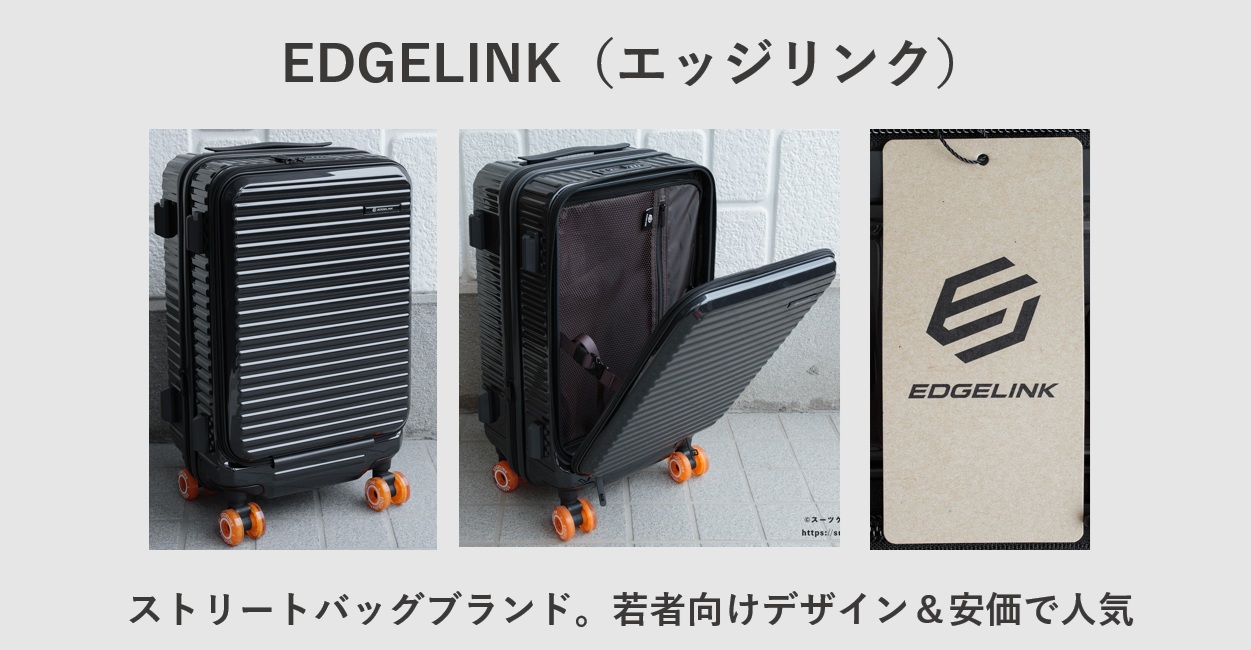 EDGELINK(エッジリンク)
